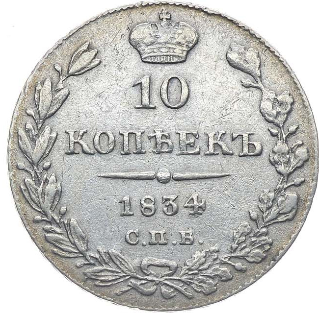 10 копеек 1834 года