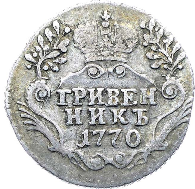 Гривенник 1770 года