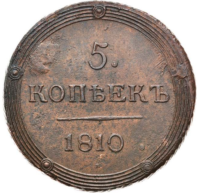 5 копеек 1810 года