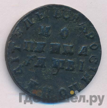 1 копейка 1712 года