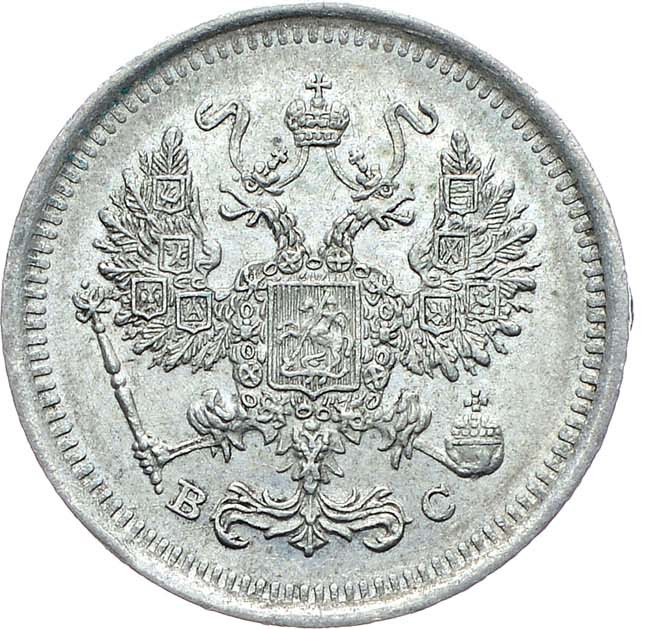 10 копеек 1917 года ВС