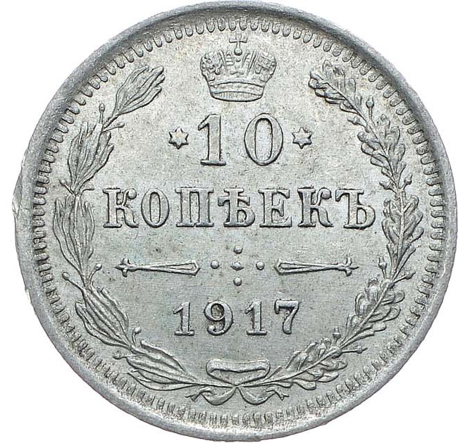 10 копеек 1917 года ВС