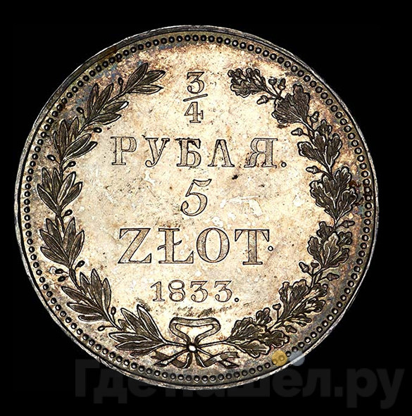 3/4 рубля - 5 злотых 1833 года