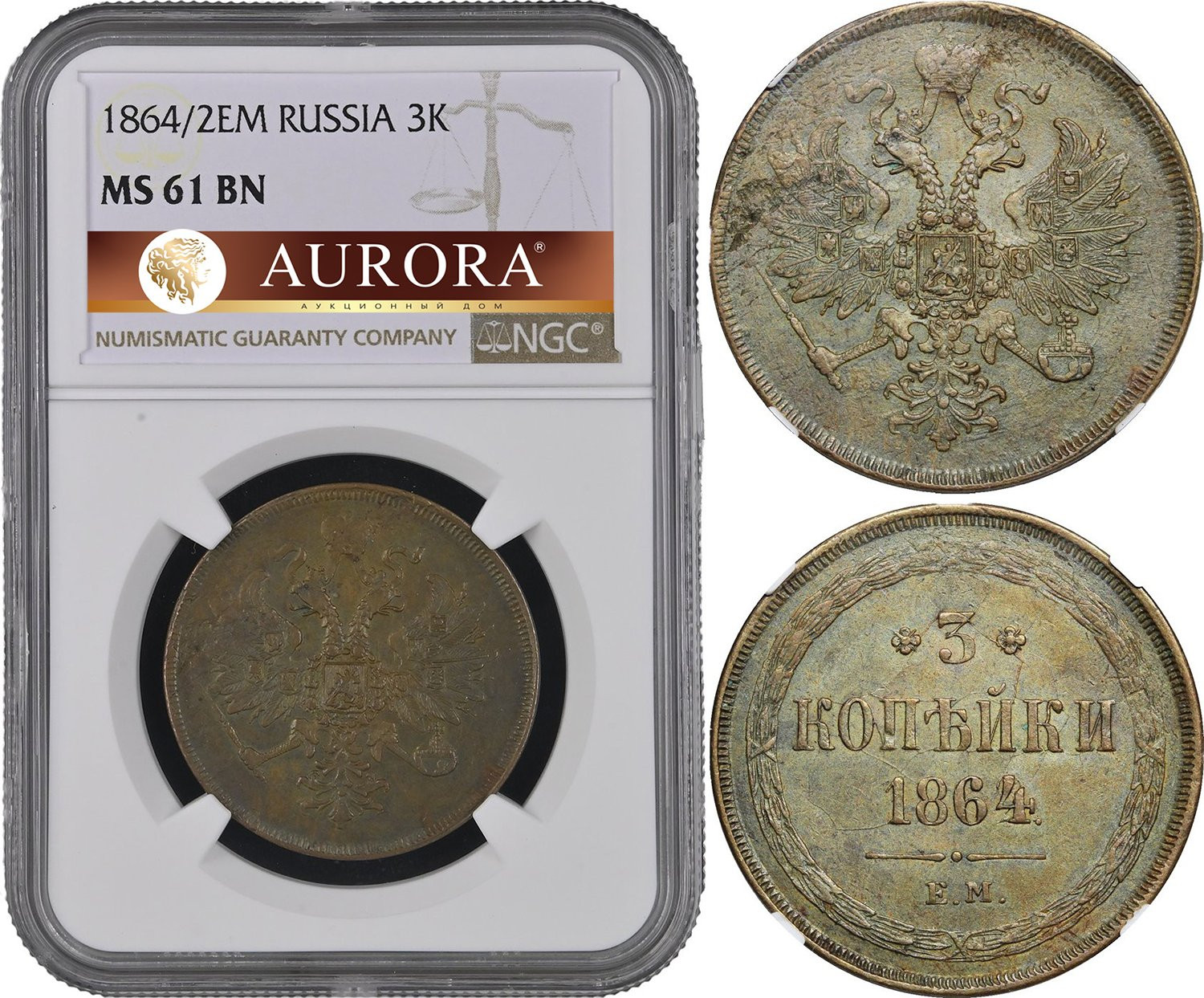 3 копейки 1864 года ЕМ