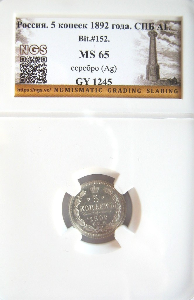 5 копеек 1892 года СПБ АГ