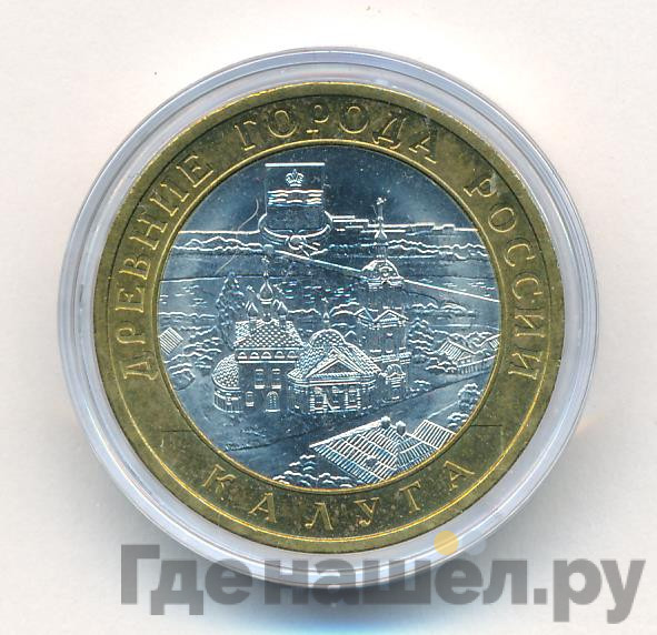 10 рублей 2009 года Калуга