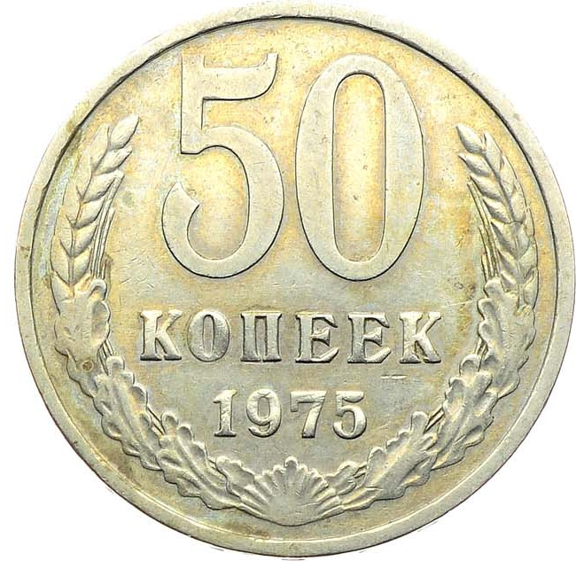 50 копеек 1975 года