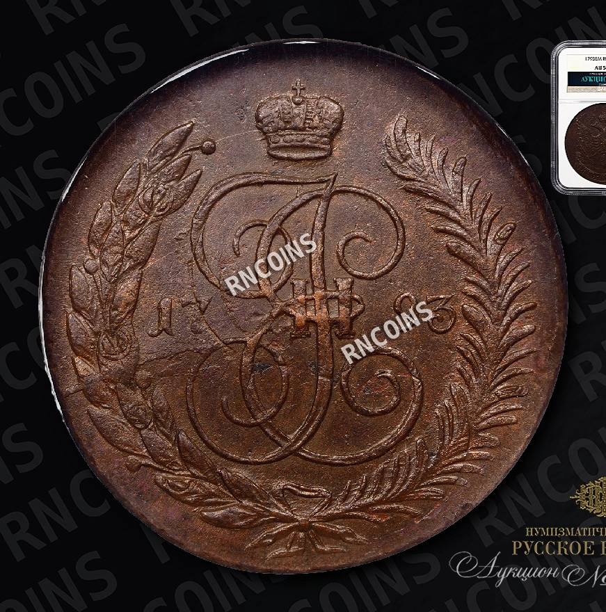 5 копеек 1793 года