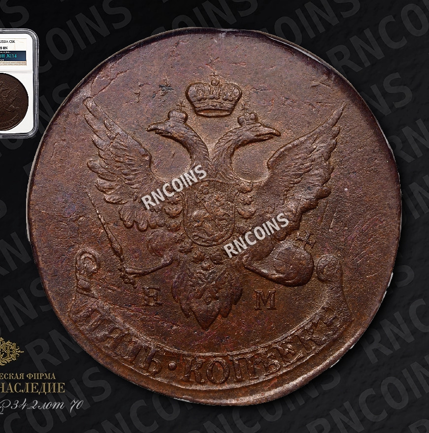 5 копеек 1793 года