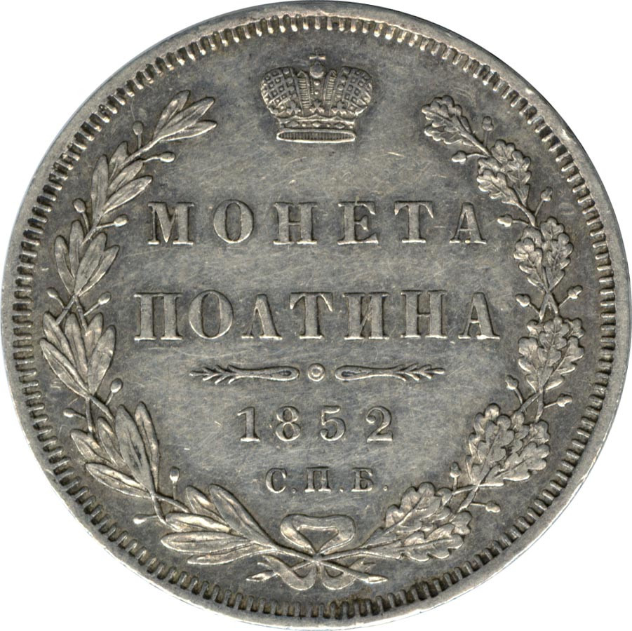 Полтина 1852 года