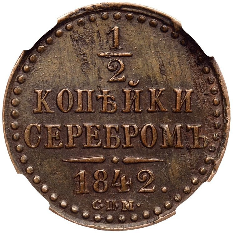 1/2 копейки 1842 года