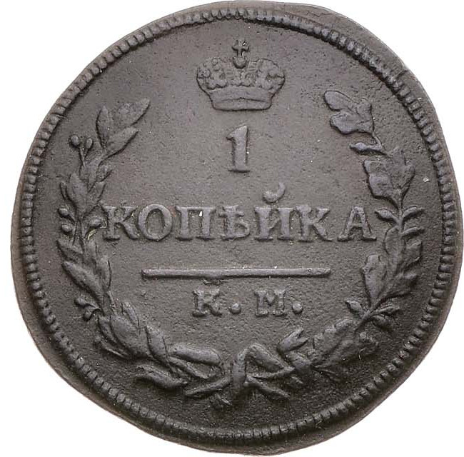 1 копейка 1830 года