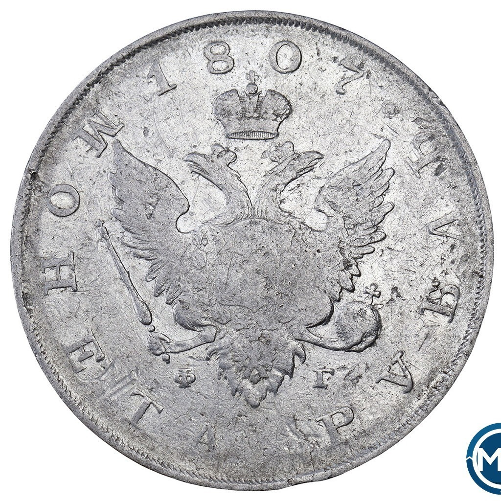 1 рубль 1807 года