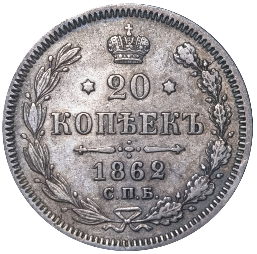 20 копеек 1862 года СПБ МИ