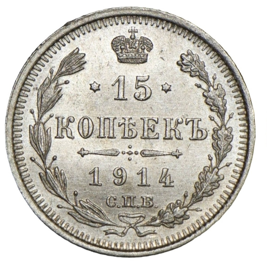 15 копеек 1914 года СПБ ВС