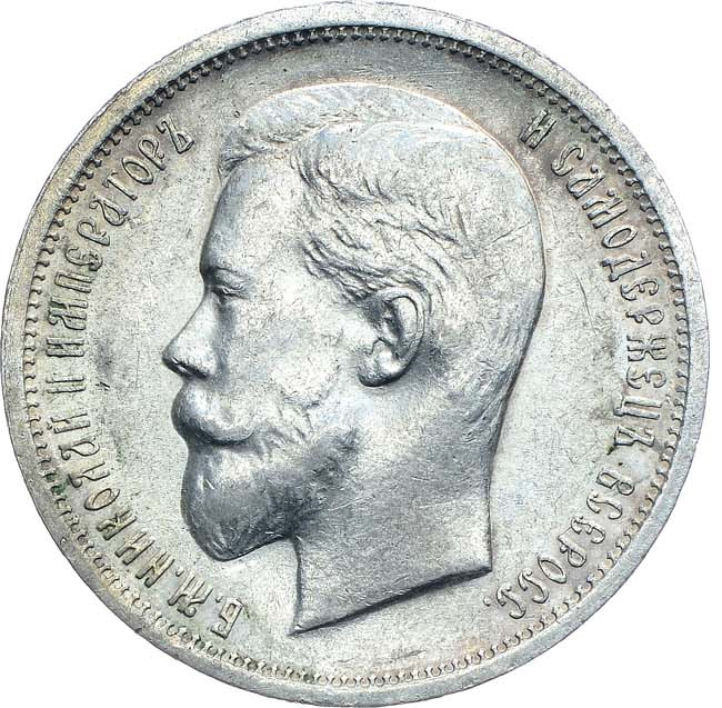 50 копеек 1913 года