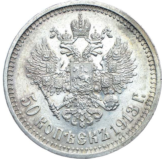 50 копеек 1913 года