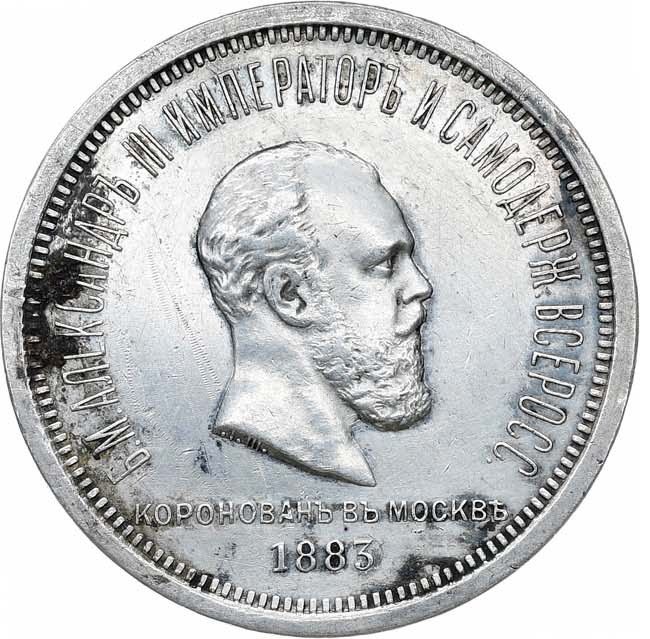 1 рубль 1883 года Александр III Коронован в Москве