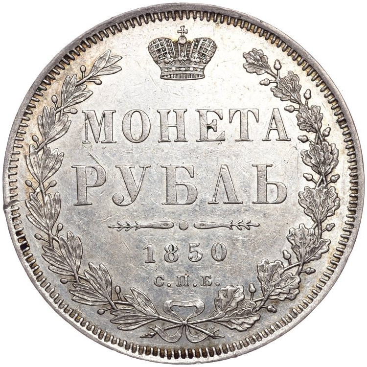 1 рубль 1850 года