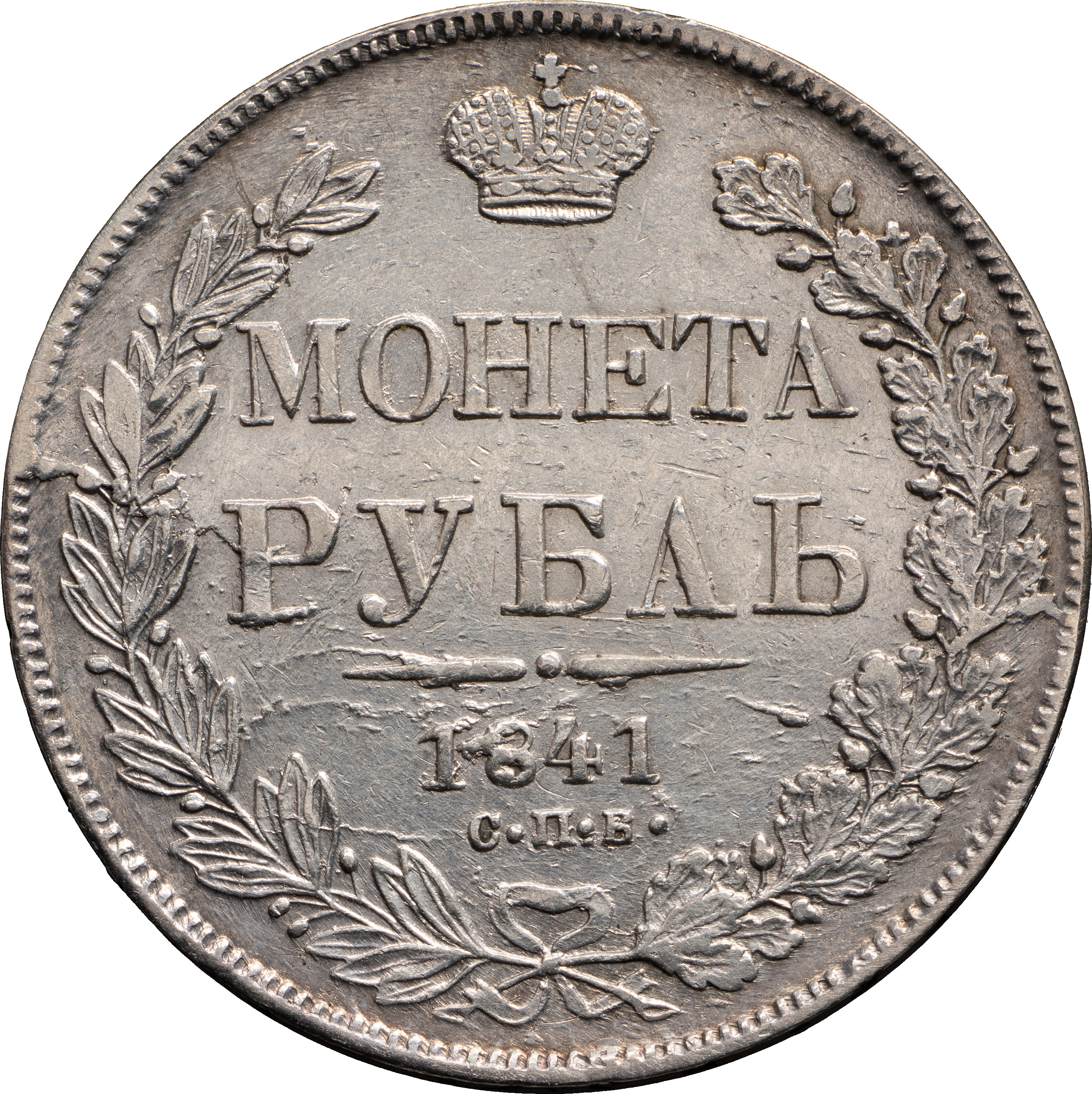 1 рубль 1841 года