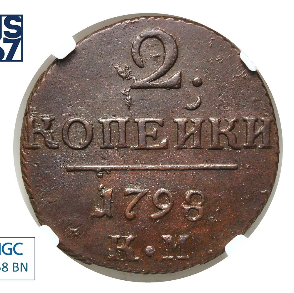 2 копейки 1798 года