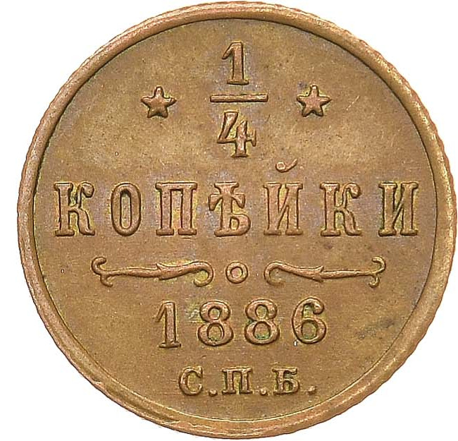 1/4 копейки 1886 года СПБ