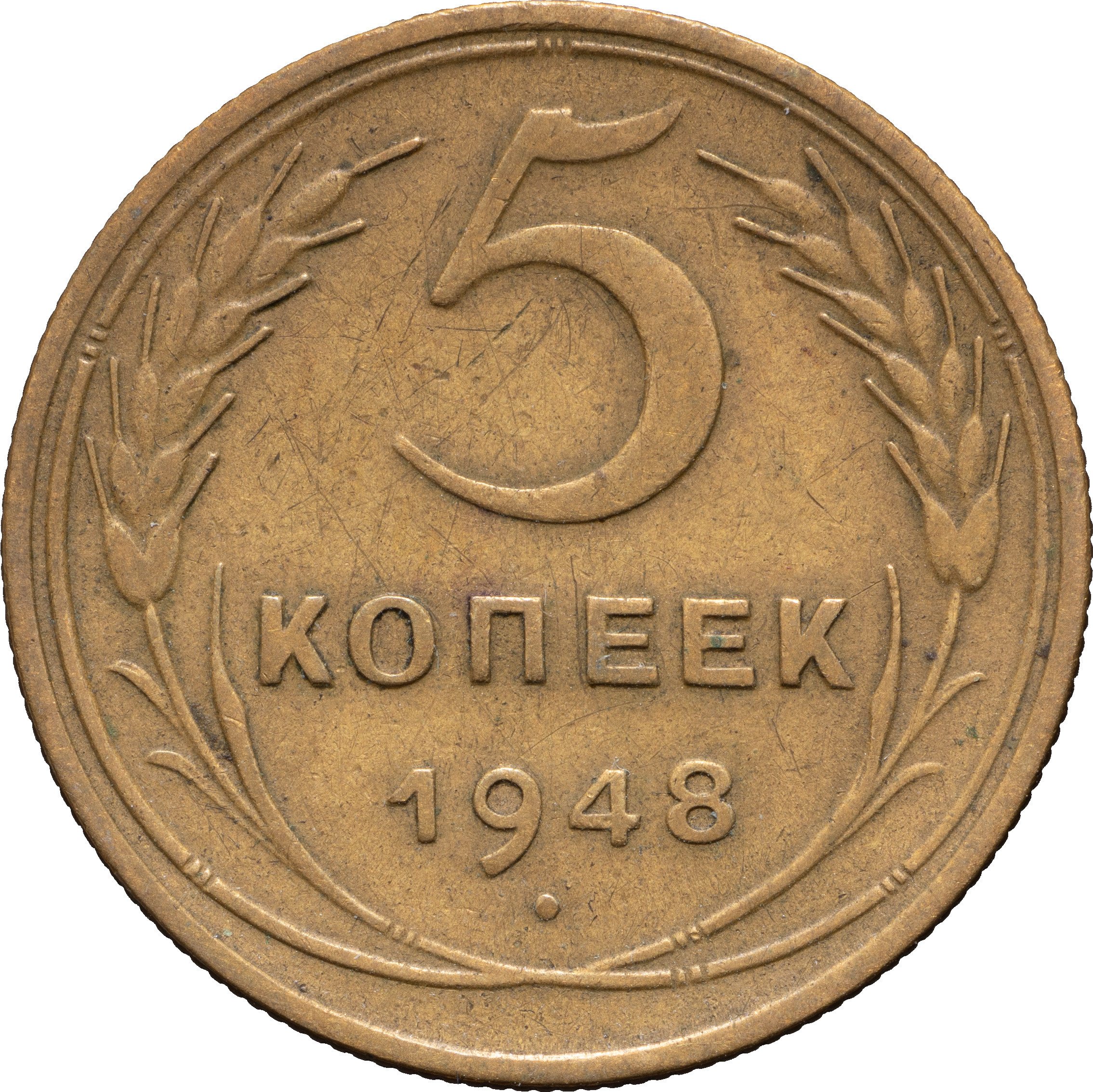 5 копеек 1948 года