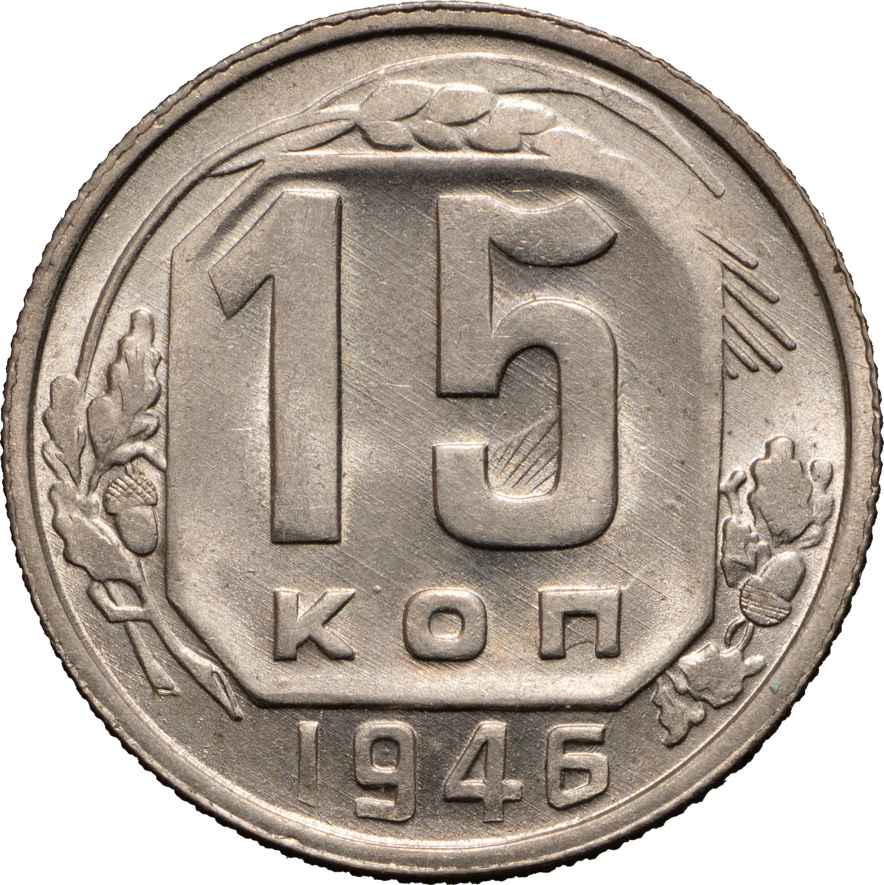 15 копеек 1946 года