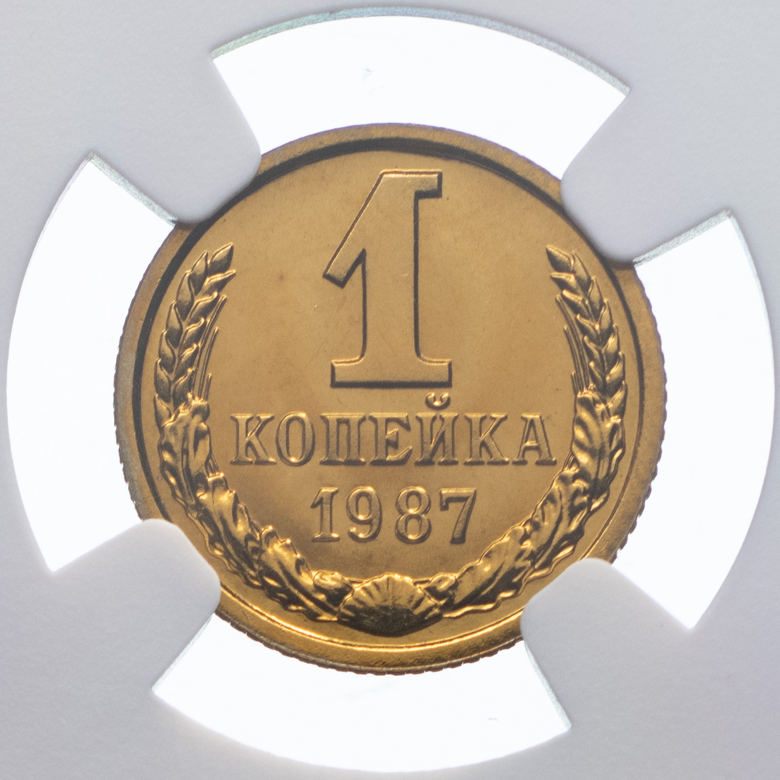 1 копейка 1987 года