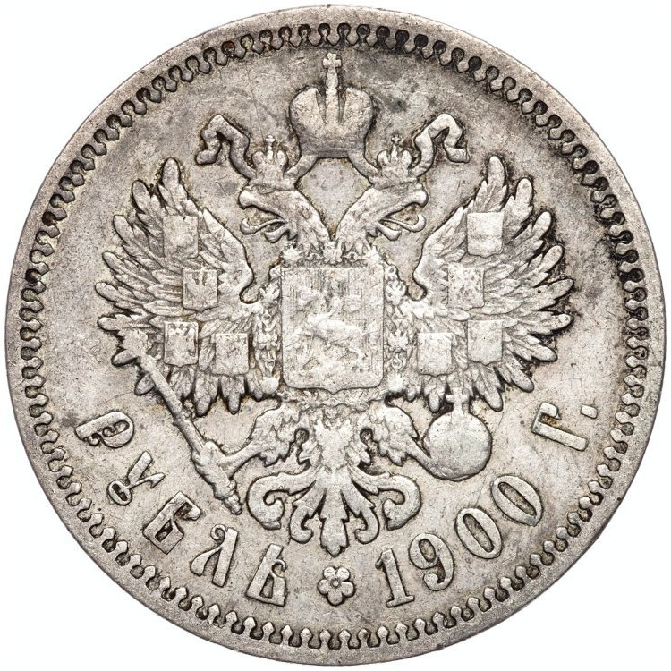 1 рубль 1900 года