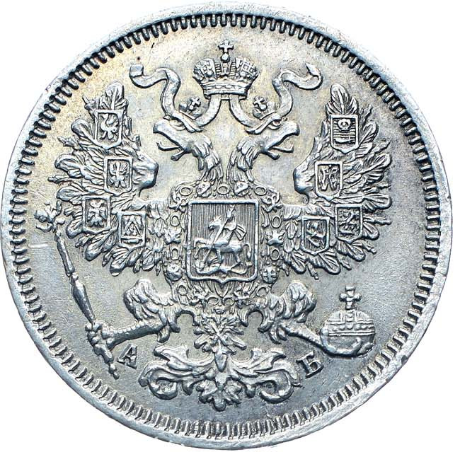 20 копеек 1863 года