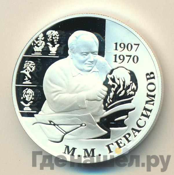 2 рубля 2007 года ММД 100 лет со дня рождения М.М. Герасимова