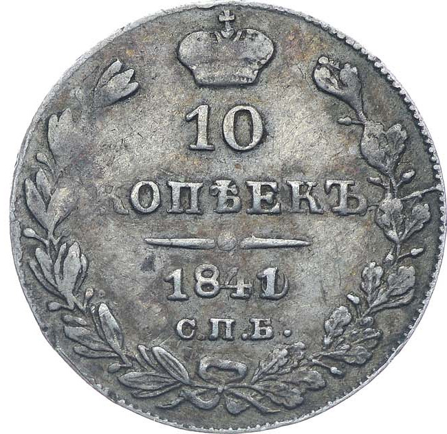 10 копеек 1841 года