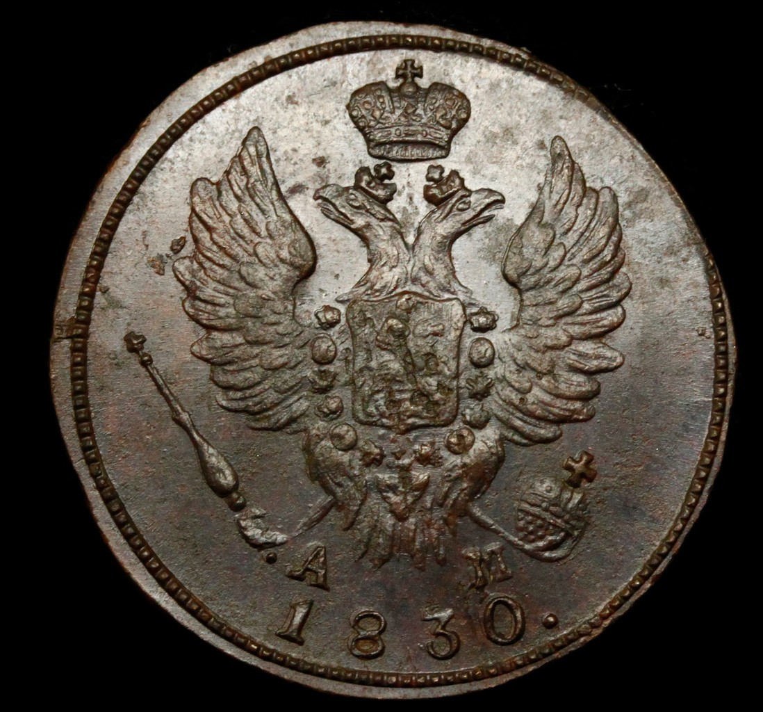 1 копейка 1830 года