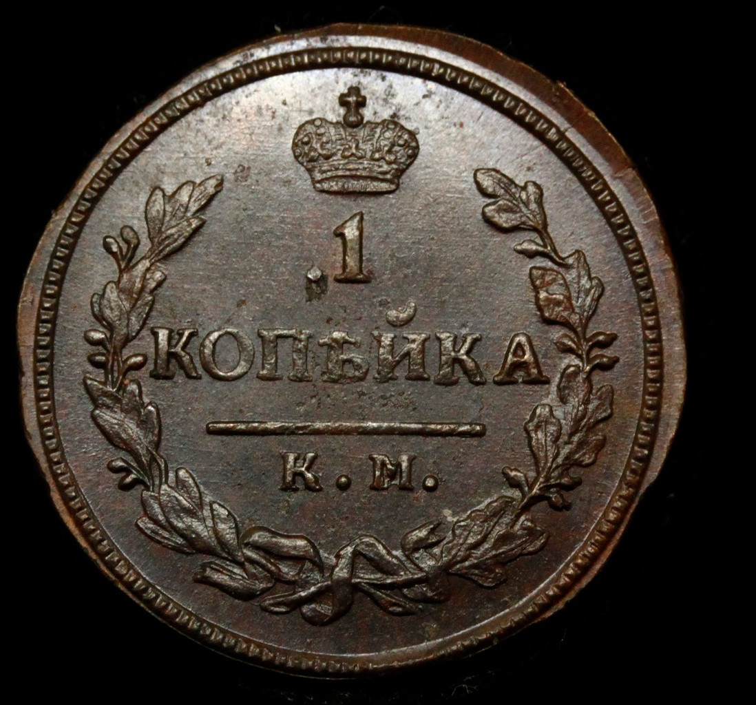 1 копейка 1830 года