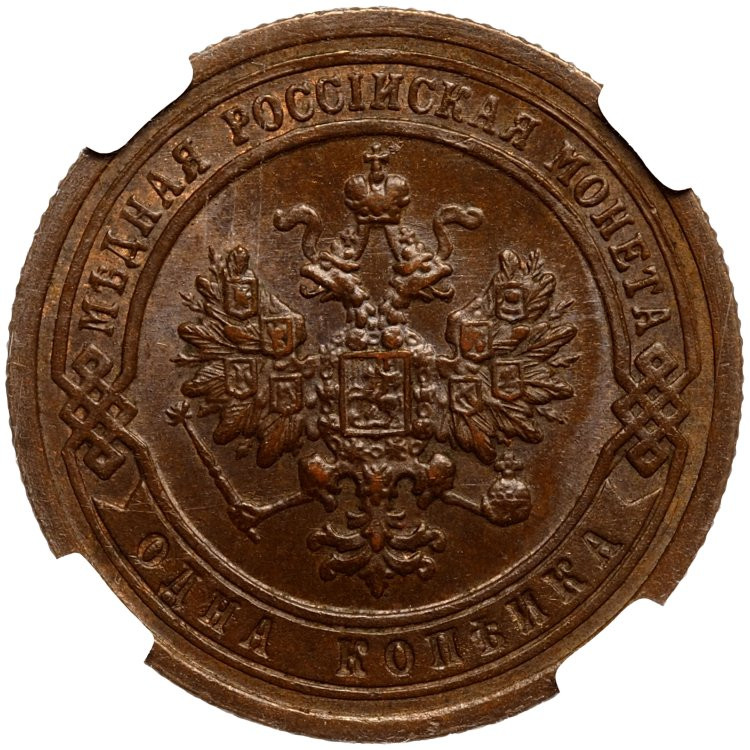 1 копейка 1899 года СПБ