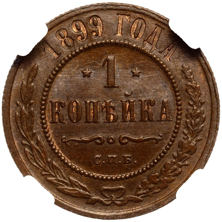 1 копейка 1899 года СПБ