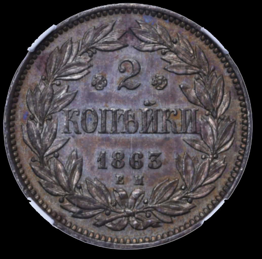 2 копейки 1863 года