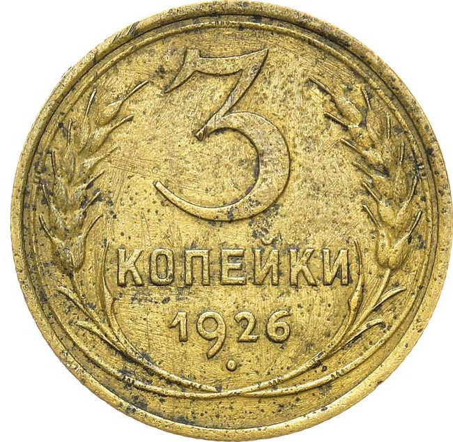 3 копейки 1926 года