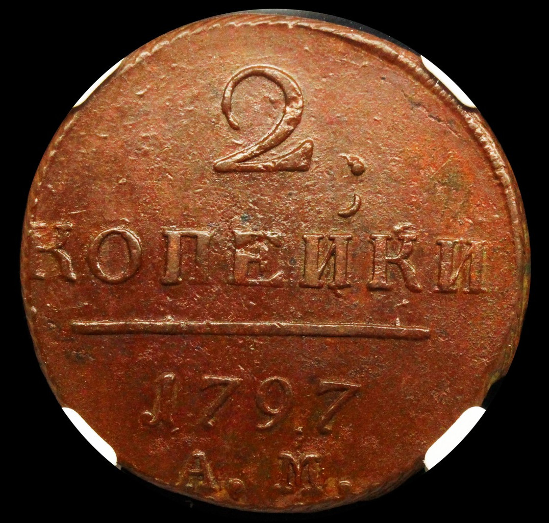 2 копейки 1797 года