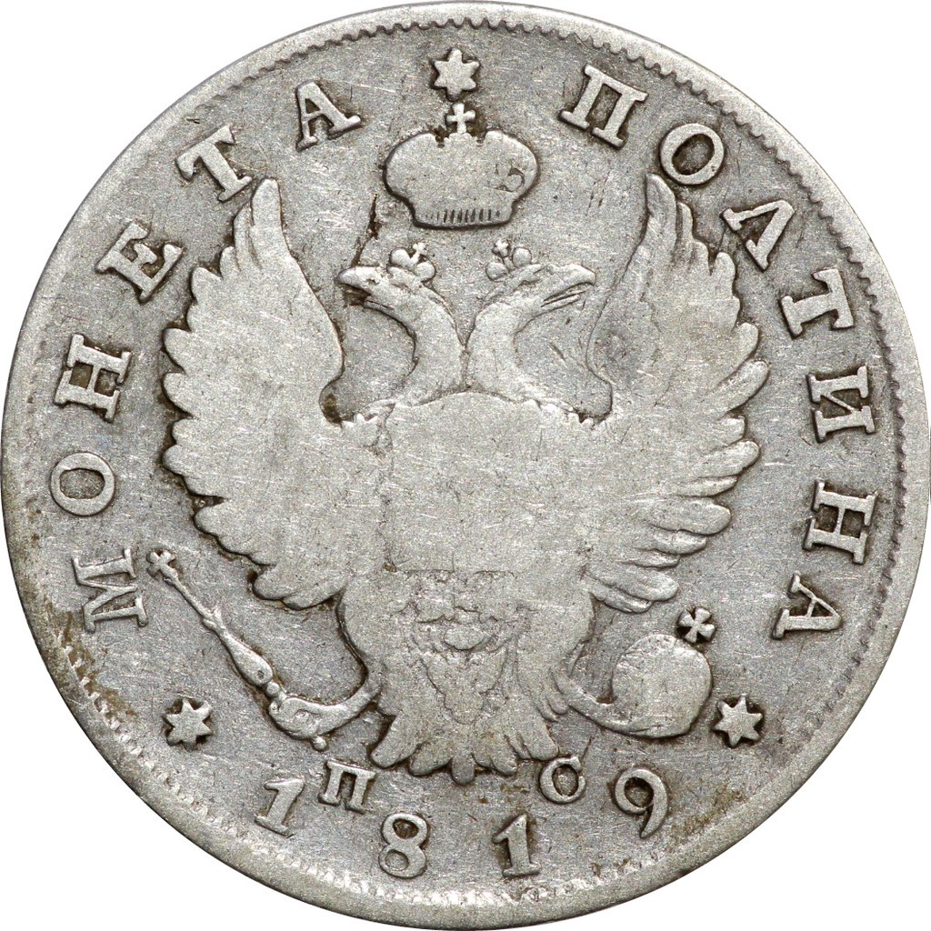 Полтина 1819 года