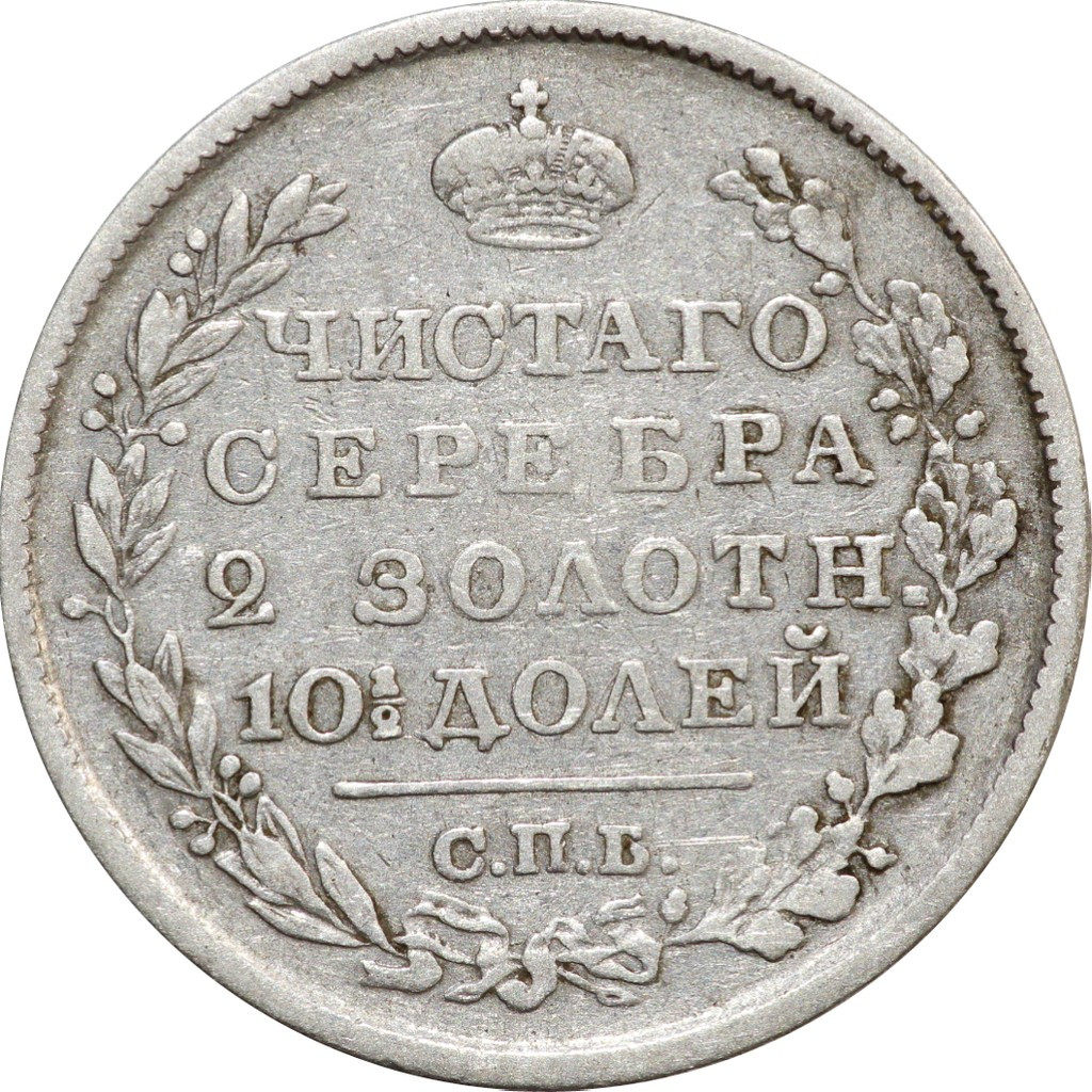 Полтина 1819 года