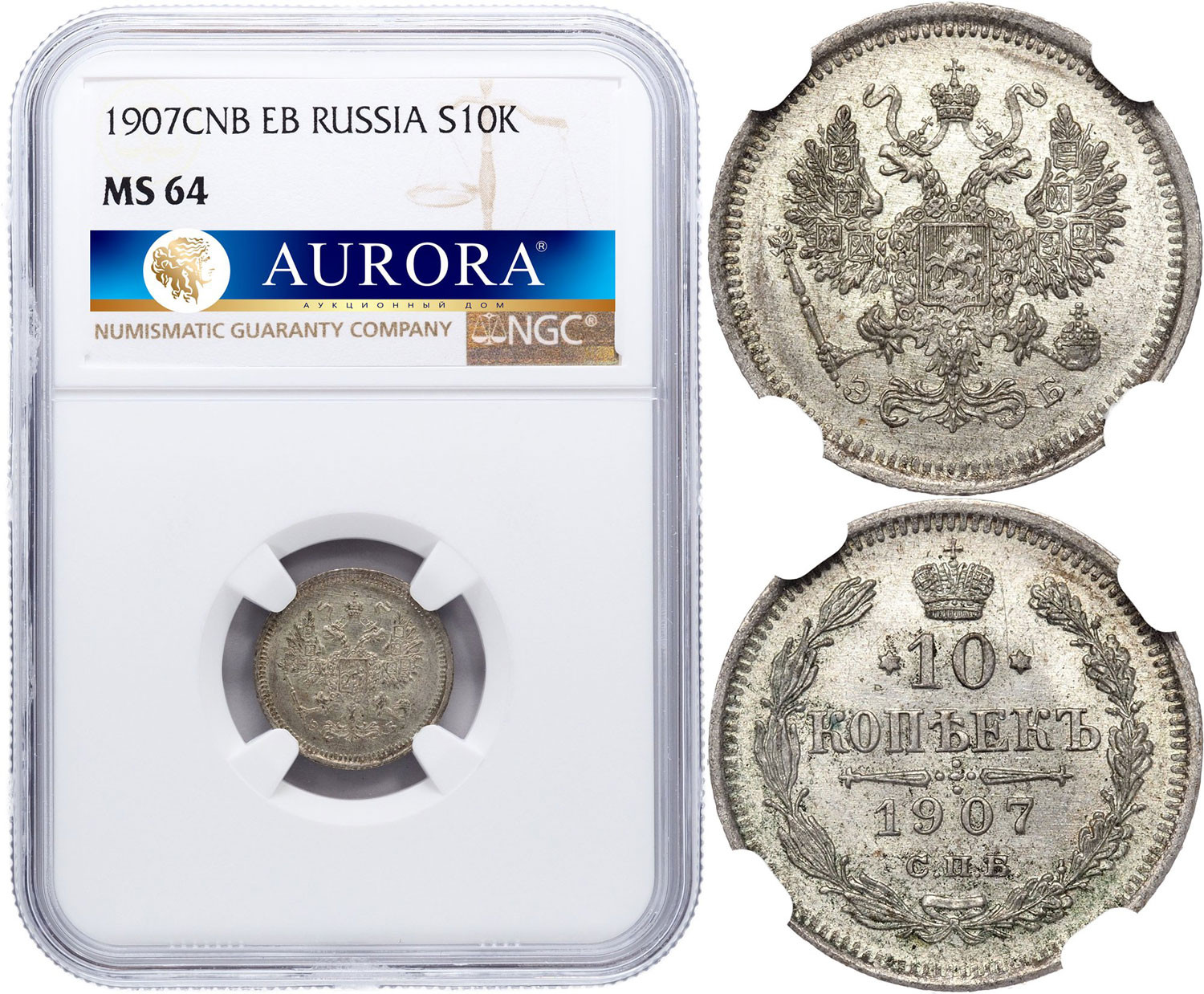 10 копеек 1907 года СПБ ЭБ