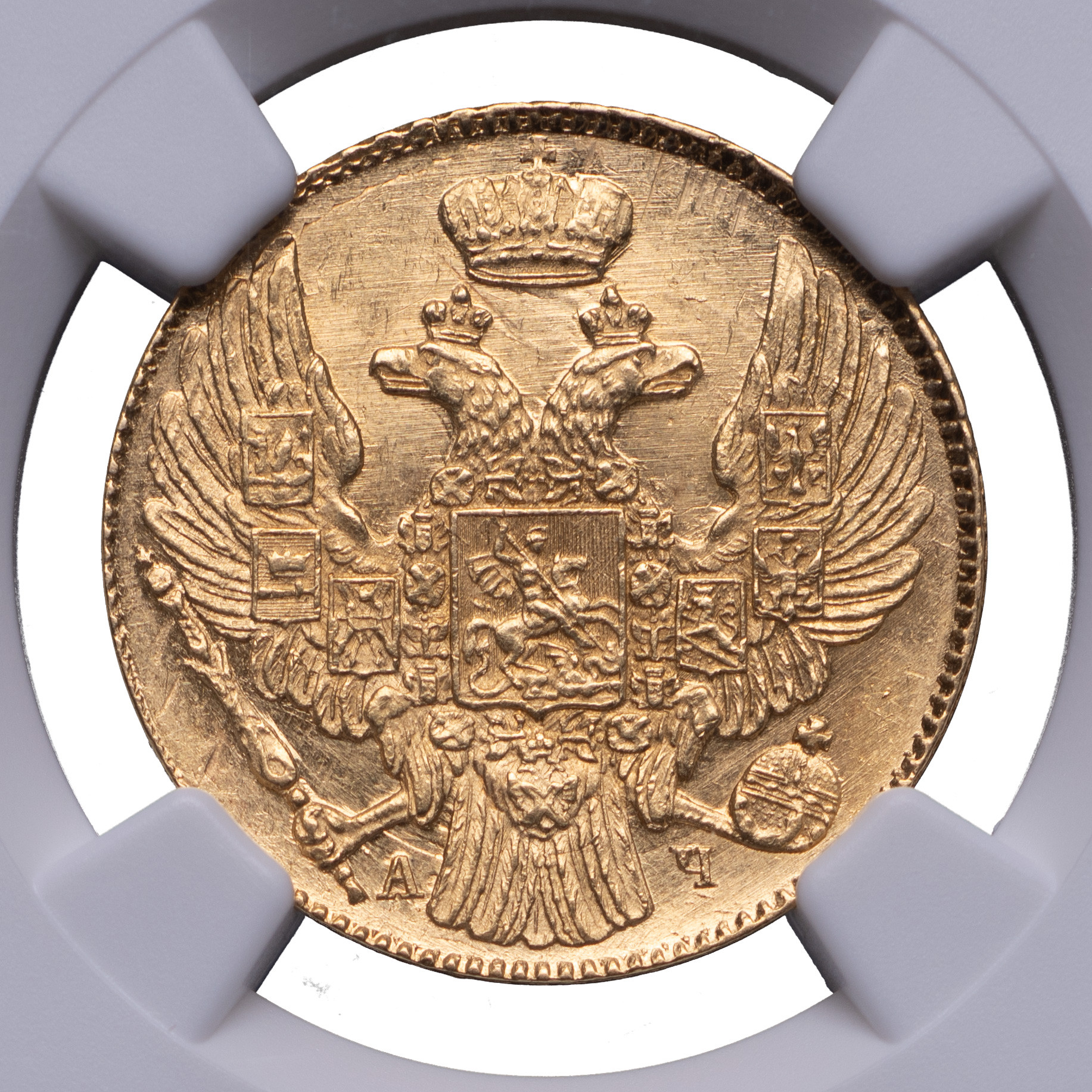 5 рублей 1840 года СПБ АЧ