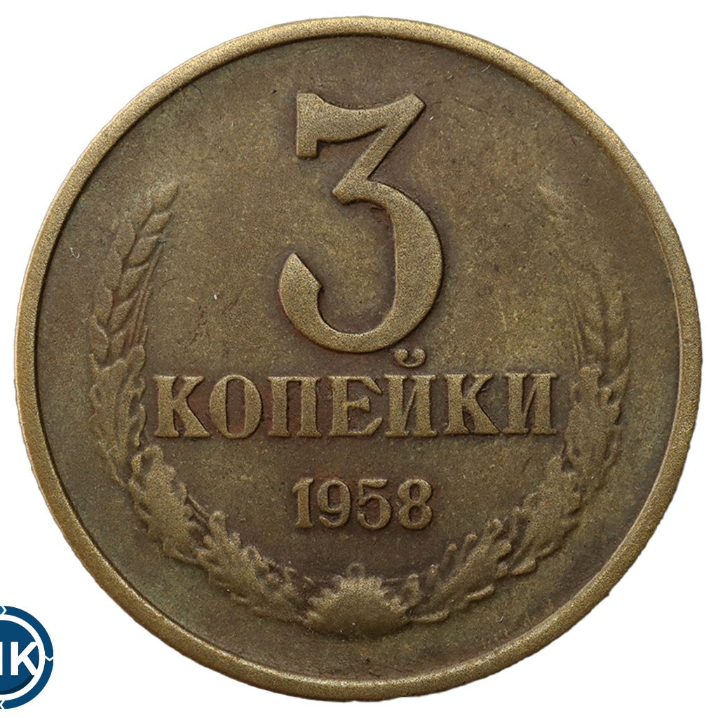 3 копейки 1958 года
