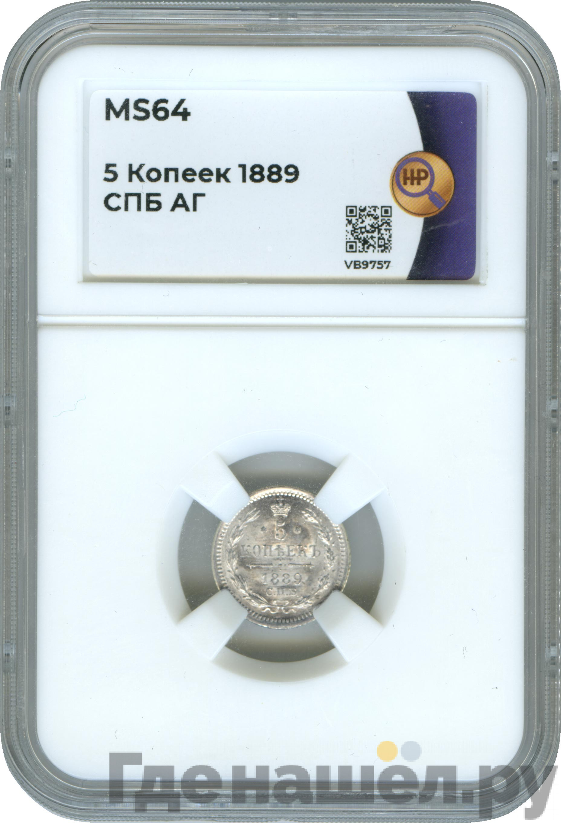 5 копеек 1889 года СПБ АГ