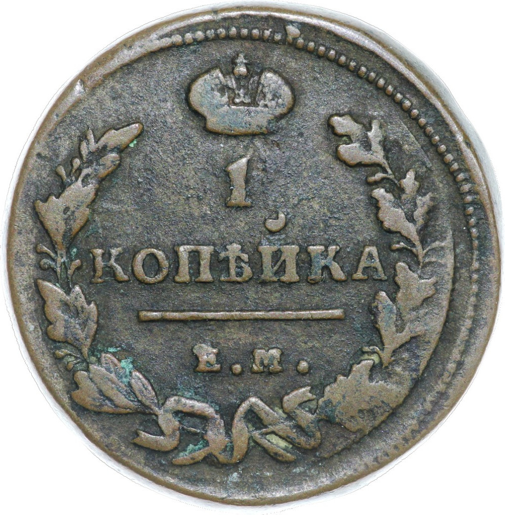 Деньга 1818 года ЕМ НМ