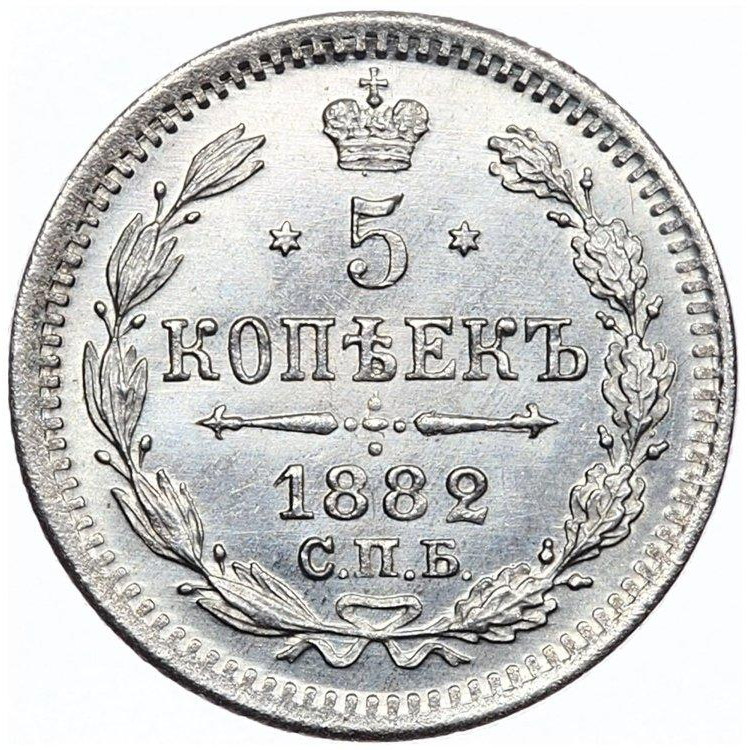 5 копеек 1882 года СПБ НФ