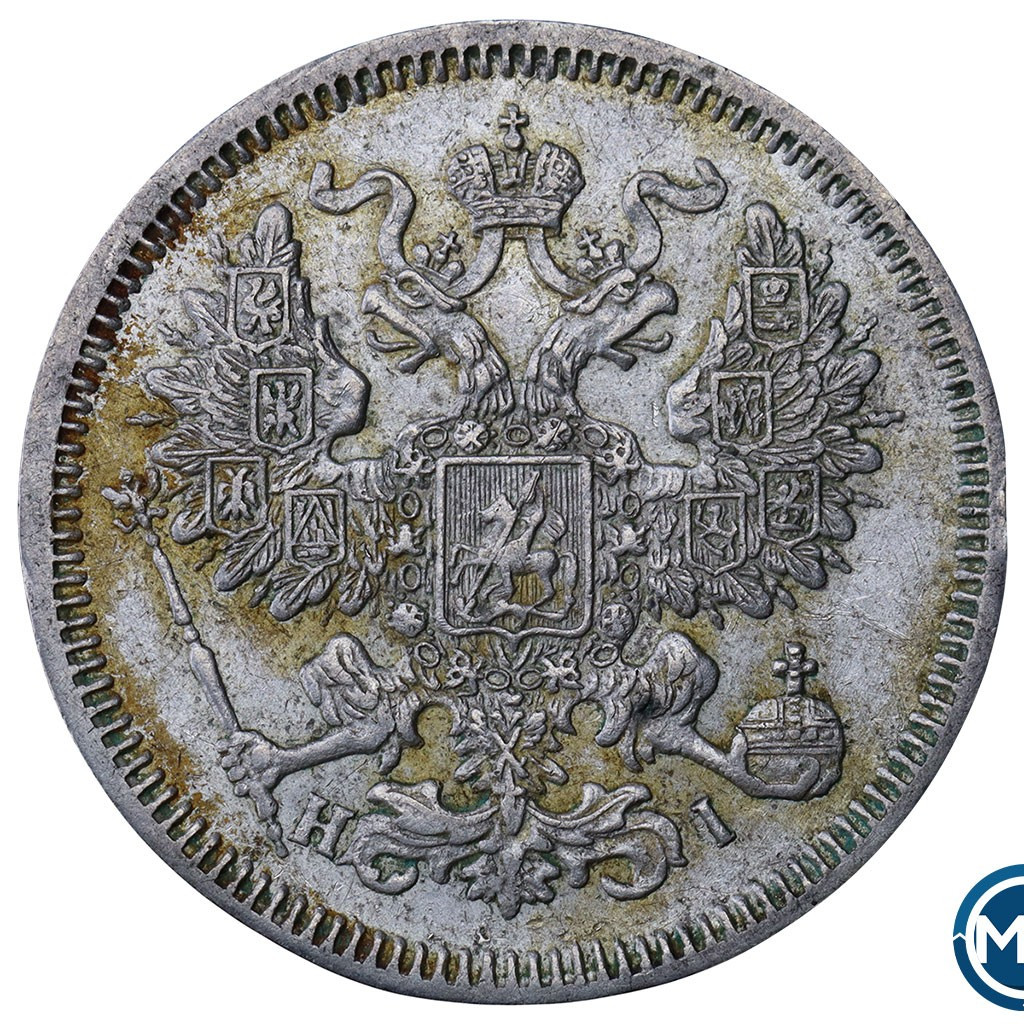 20 копеек 1866 года