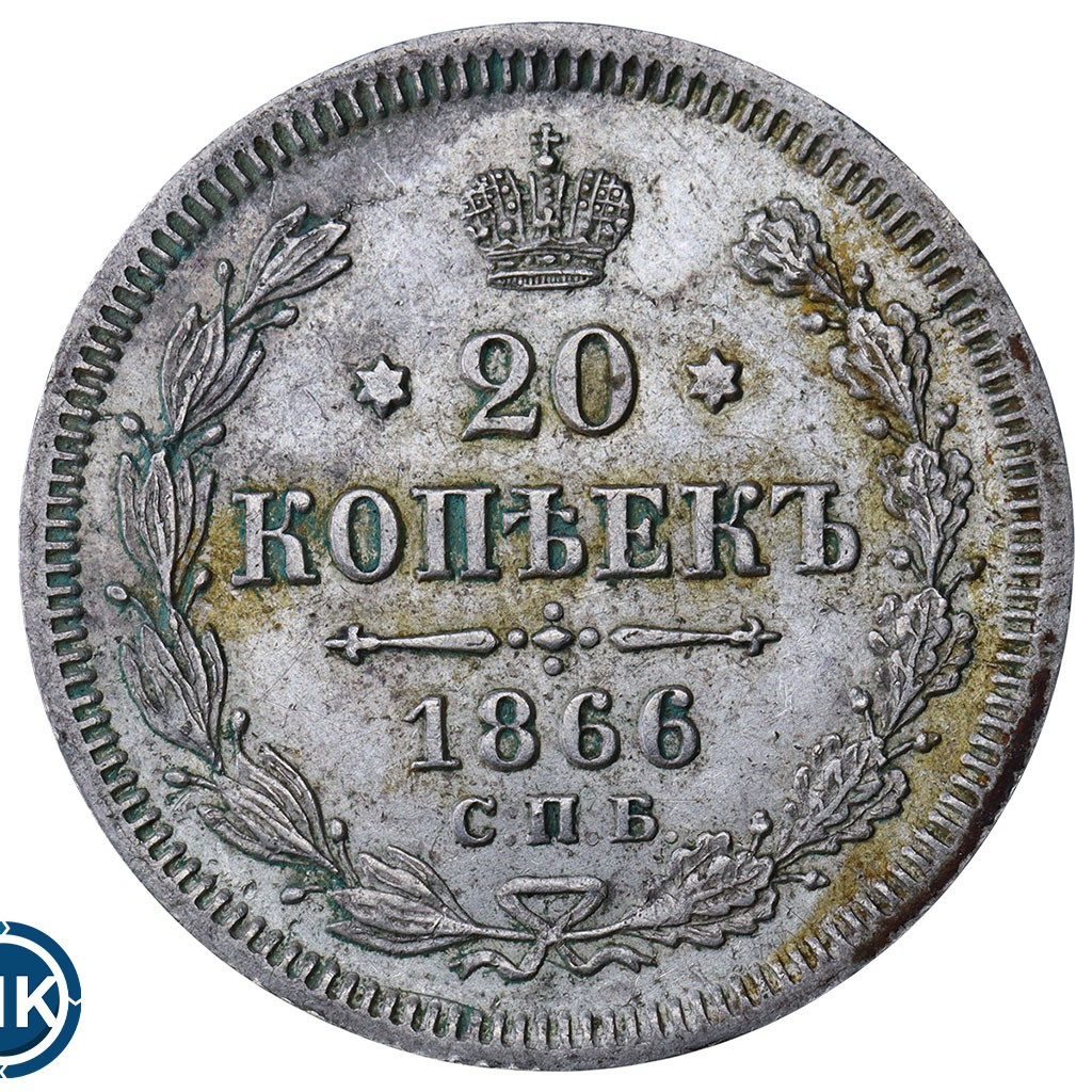 20 копеек 1866 года